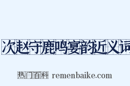 次赵守鹿鸣宴韵近义词是什么意思的图片